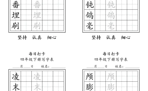 A0112四年级下册每日练字打卡_2026春语文人教每日练字打卡