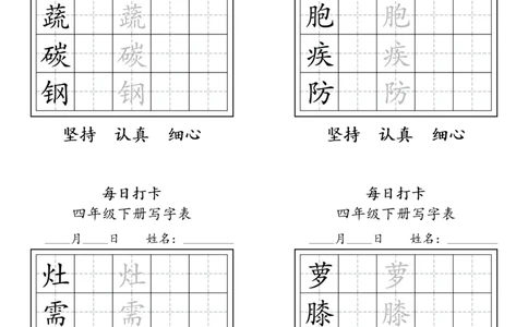 A0112四年级下册每日练字打卡_2026春语文人教每日练字打卡