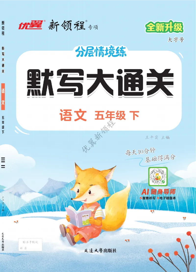 26春新领程&middot;默写大通关&middot;语文&middot;五年级下正文_2026春小学教辅大合集_14-26春《优翼》系列_26春《新领程&middot;默写大通关》1-6下语文