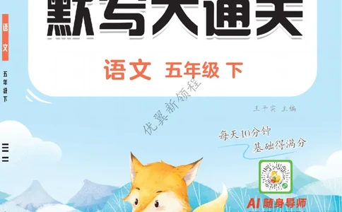 26春新领程&middot;默写大通关&middot;语文&middot;五年级下正文_2026春小学教辅大合集_14-26春《优翼》系列_26春《新领程&middot;默写大通关》1-6下语文