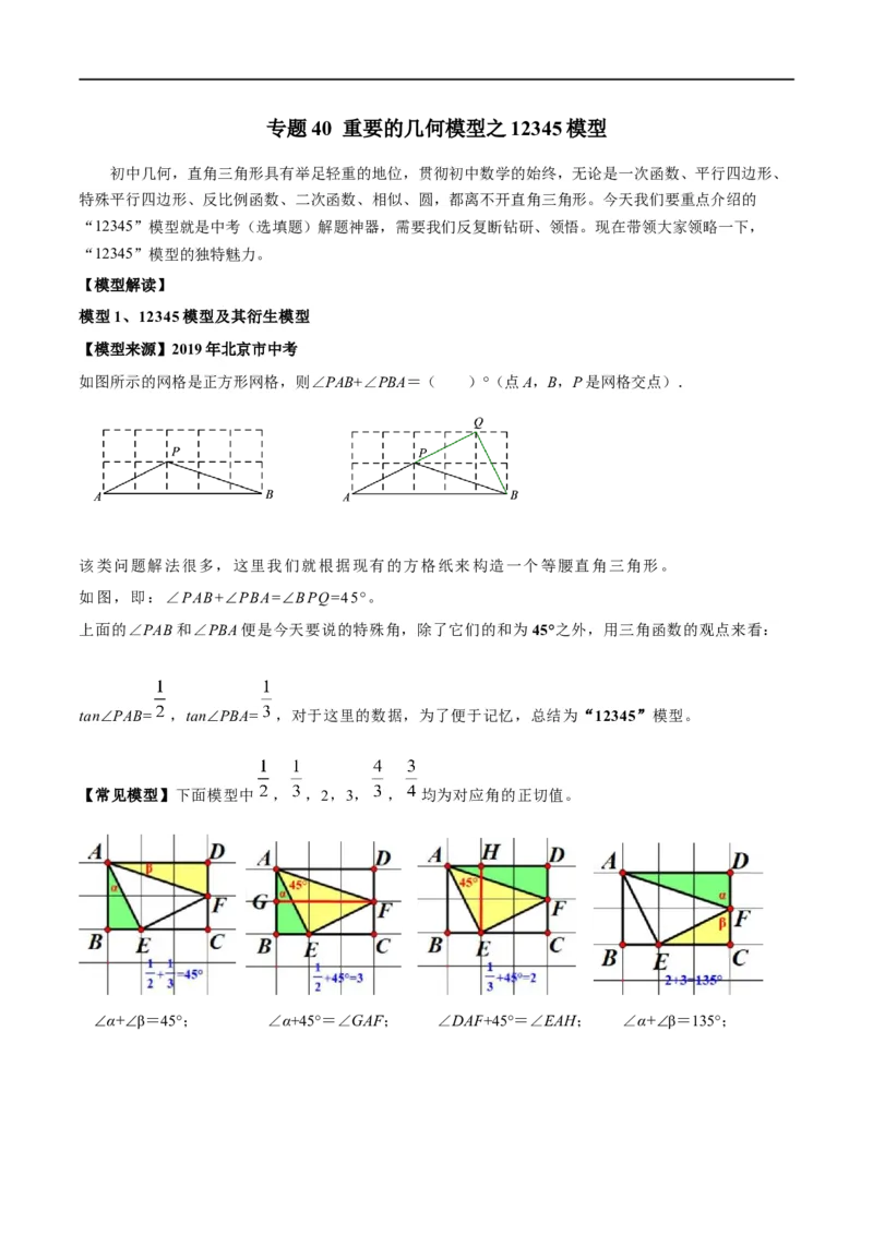 专题40重要的几何模型之12345模型（原卷版）_中考复习资料_语数英物化_2数学中考复习_2024年中考复习资料_专项复习资料