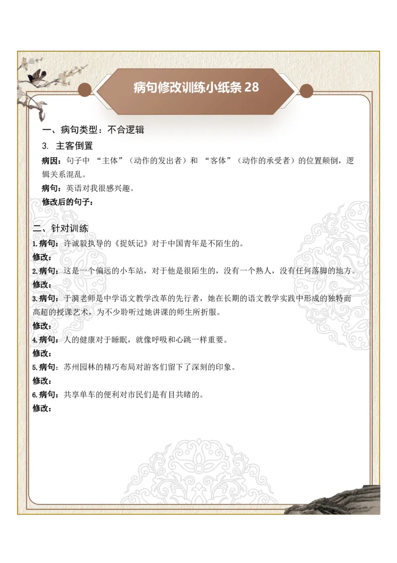初中病句修改第06组：不合逻辑（原卷版）_中考复习资料_语数英物化_1语文中考复习_2026年中考复习（更新中）_2026年中考语文一轮复习讲练测（全国通用）