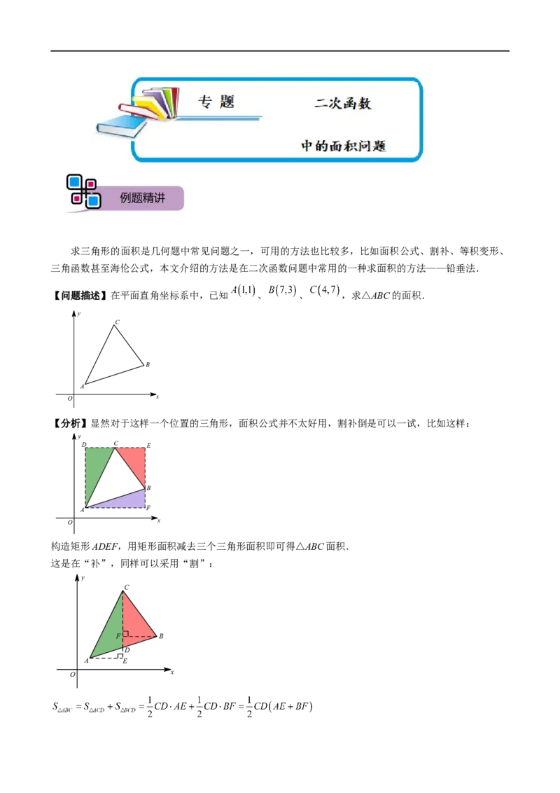 专题58二次函数中的面积问题（解析版）_中考复习资料_语数英物化_2数学中考复习_2023年中考复习资料_专项复习_备战2023年中考数学解题大招复习讲义（全国通用）