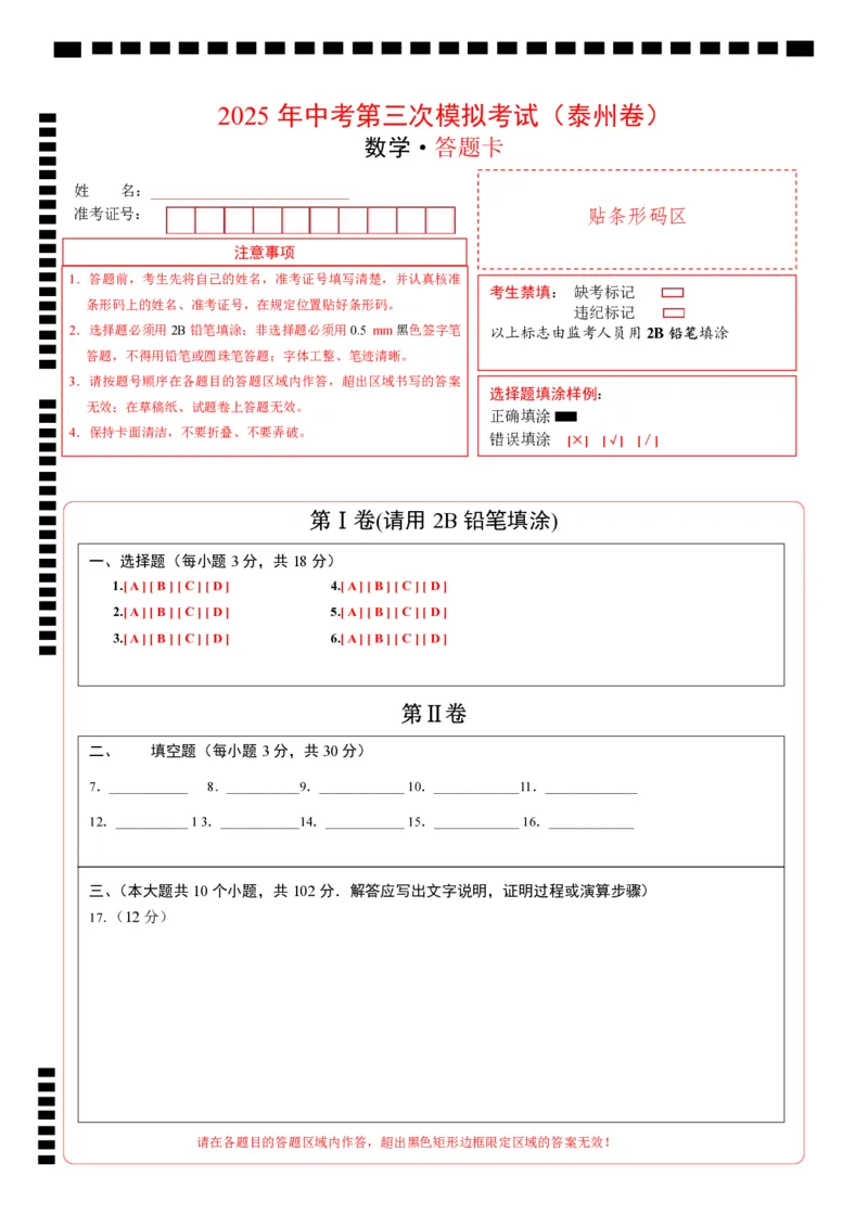 数学（泰州卷）（答题卡）_中考复习资料_语数英物化_2数学中考复习_赠送：2025中考模拟题_2025年数学三模_数学（江苏泰州卷）-2025年中考第三次模拟考试