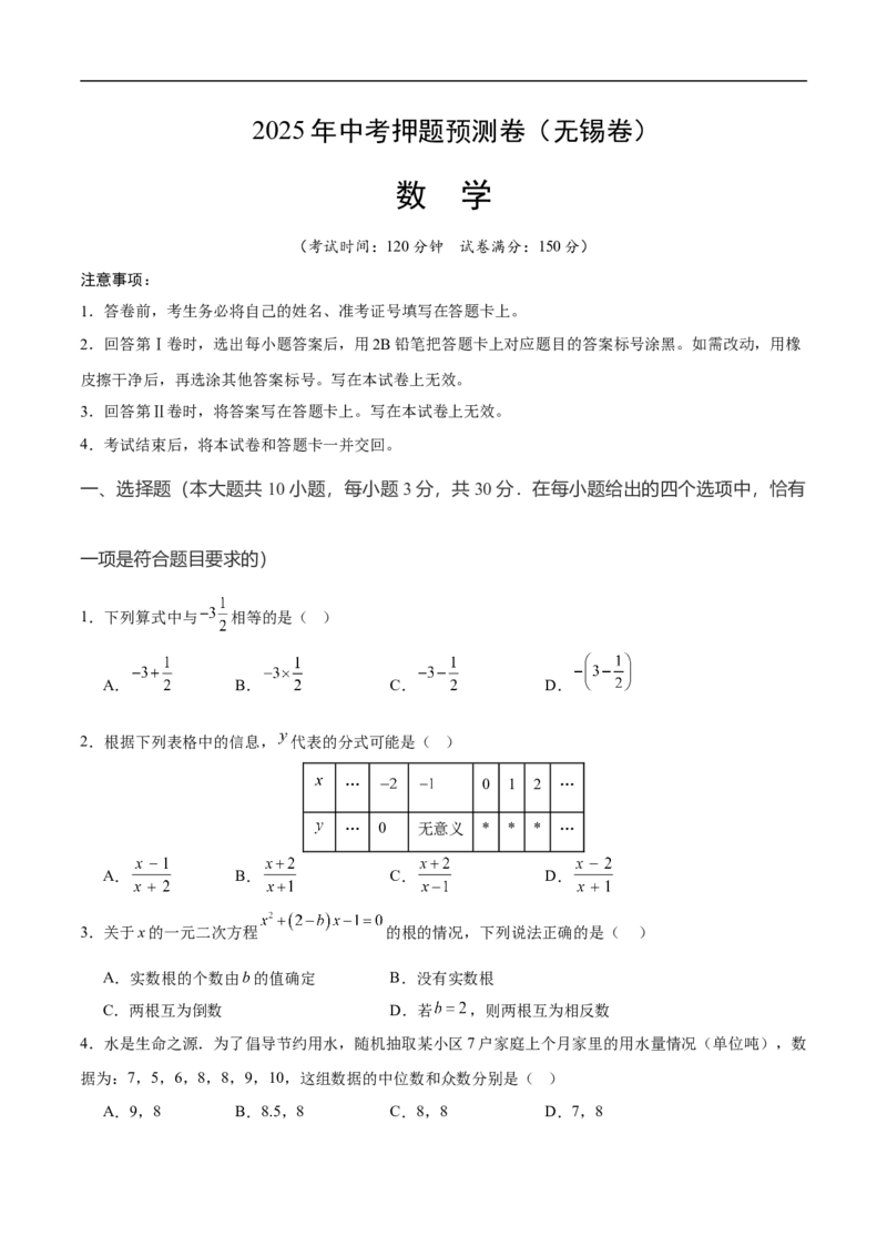 数学（无锡卷）（考试版）_中考复习资料_语数英物化_2数学中考复习_赠送：2025中考模拟题_2025年数学押题预测_数学（江苏无锡卷）-2025年中考押题预测卷