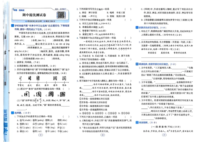 26春五年级下册四星学霸-语文人教-提优测试卷_2026春小学教辅大合集_9-26春《经纶学霸》系列_26春《四星学霸》系列_26春《四星学霸》语文1-6年级下册