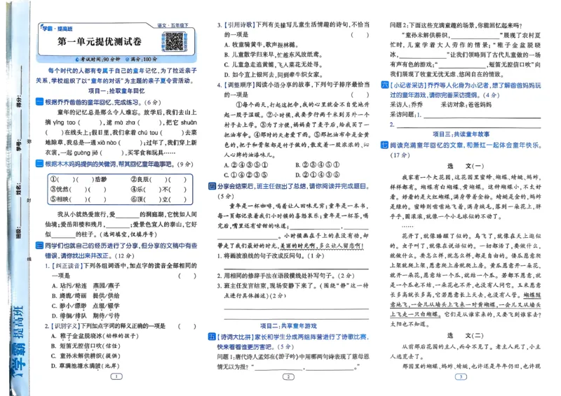 26春五年级下册四星学霸-语文人教-提优测试卷_2026春小学教辅大合集_9-26春《经纶学霸》系列_26春《四星学霸》系列_26春《四星学霸》语文1-6年级下册
