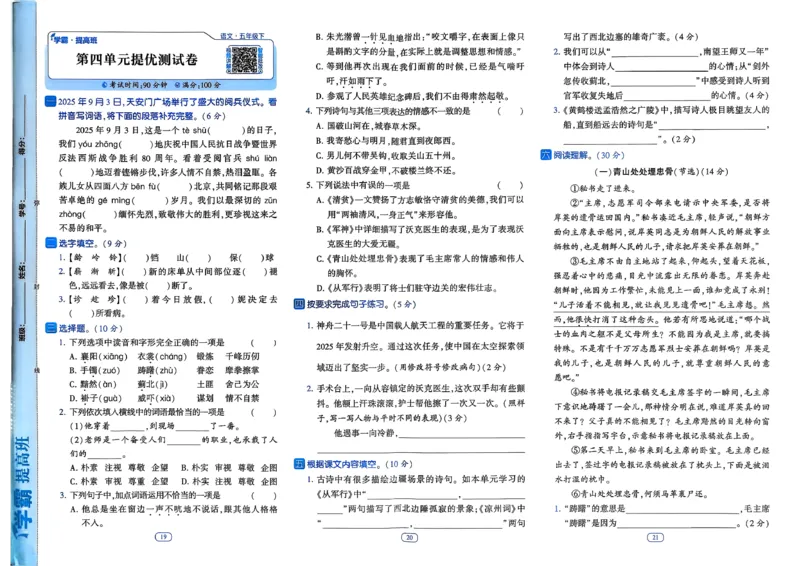 26春五年级下册四星学霸-语文人教-提优测试卷_2026春小学教辅大合集_9-26春《经纶学霸》系列_26春《四星学霸》系列_26春《四星学霸》语文1-6年级下册