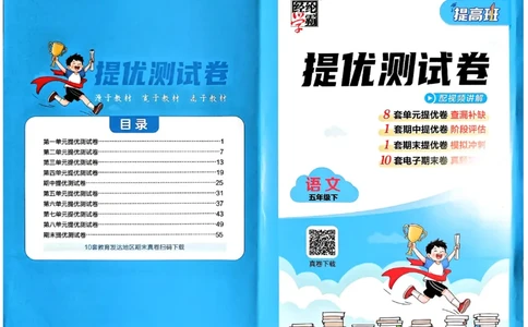 26春五年级下册四星学霸-语文人教-提优测试卷_2026春小学教辅大合集_9-26春《经纶学霸》系列_26春《四星学霸》系列_26春《四星学霸》语文1-6年级下册