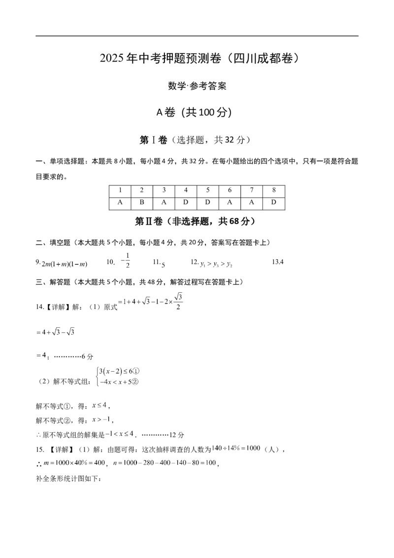 数学（四川成都卷）（参考答案及评分标准）_中考复习资料_语数英物化_2数学中考复习_赠送：2025中考模拟题_2025年数学押题预测_数学（四川成都卷）-2025年中考押题预测卷