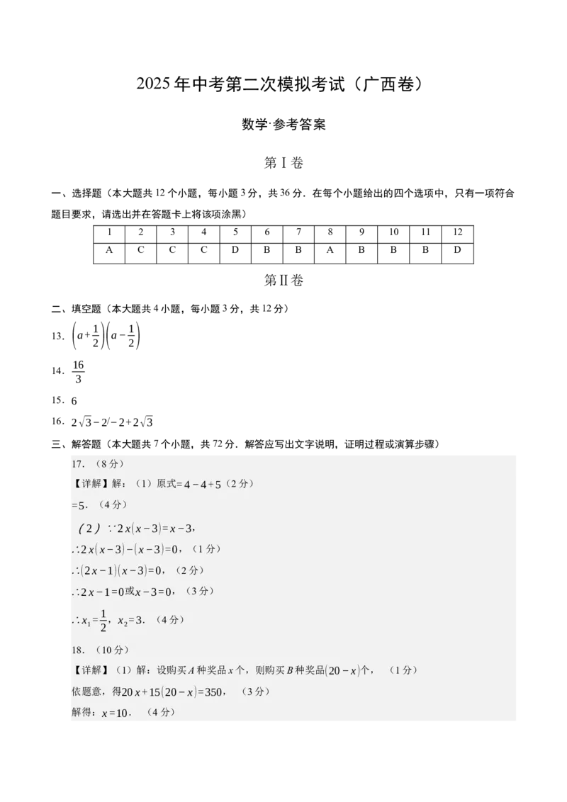 数学（广西卷）（参考答案及评分标准）_中考复习资料_语数英物化_2数学中考复习_赠送：2025中考模拟题_2025年数学二模_数学（广西卷，2025年新题型）-2025年中考第二次全真模拟题