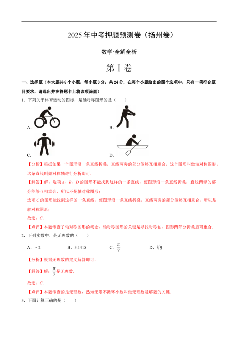 数学（扬州卷）（全解全析）_中考复习资料_语数英物化_2数学中考复习_赠送：2025中考模拟题_2025年数学押题预测_数学（江苏扬州卷）-2025年中考押题预测卷