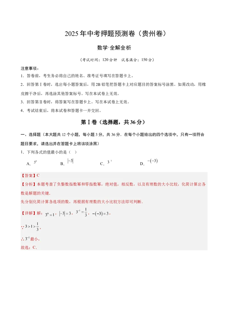 数学（全解全析）_中考复习资料_语数英物化_2数学中考复习_赠送：2025中考模拟题_2025年数学押题预测_数学（贵州卷）-2025年中考押题预测卷