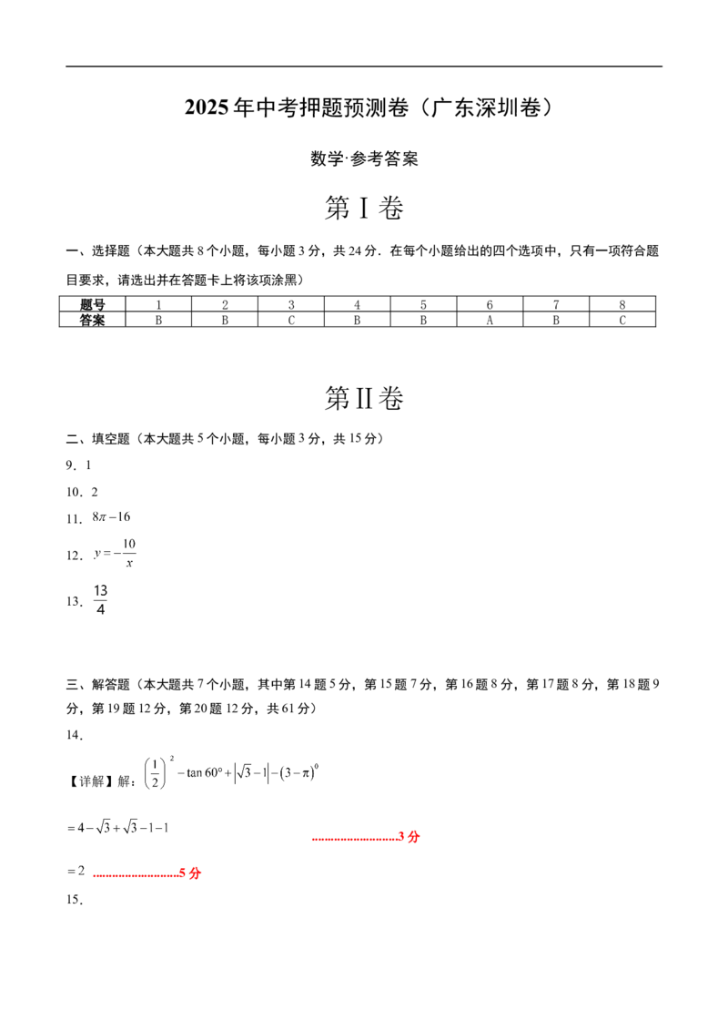 数学（广东深圳卷）（参考答案及评分标准）_中考复习资料_语数英物化_2数学中考复习_赠送：2025中考模拟题_2025年数学押题预测_数学01（广东深圳卷）-2025年中考押题预测卷