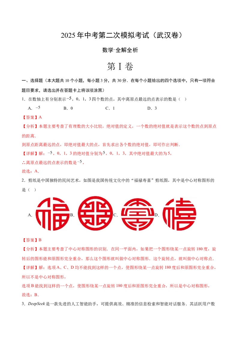数学（湖北武汉卷）（全解全析）_中考复习资料_语数英物化_2数学中考复习_赠送：2025中考模拟题_2025年数学二模_数学（湖北武汉卷）-2025年中考第二次全真模拟题