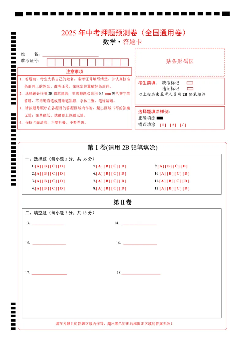 数学（全国通用卷）（答题卡）_中考复习资料_语数英物化_2数学中考复习_赠送：2025中考模拟题_2025年数学押题预测_数学（全国通用卷）-2025年中考押题预测卷