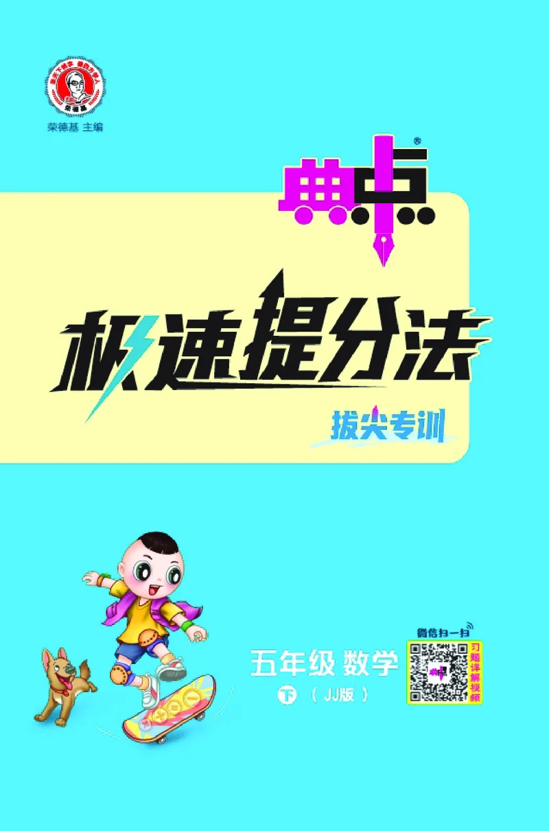 26春典中点五年级数学下（JJ版）极速提分法0_2026春小学教辅大合集_6-26春《典中点》系列_26春《典中点》数学冀教版下册_《典中点》冀教版小学数学五年级下册（26春）