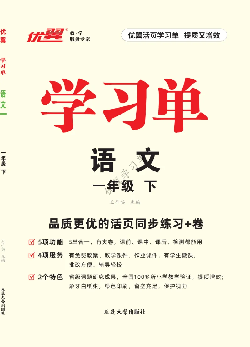 26春优翼学习单&middot;语文&middot;一年级下正文_2026春小学教辅大合集_14-26春《优翼》系列_26春《优翼学习单》1-6下语文