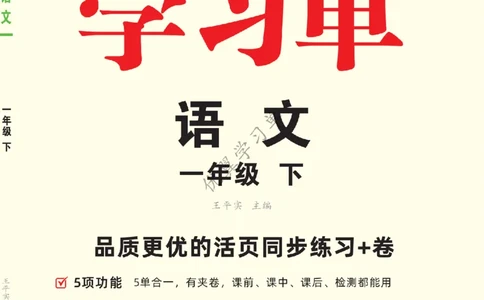 26春优翼学习单&middot;语文&middot;一年级下正文_2026春小学教辅大合集_14-26春《优翼》系列_26春《优翼学习单》1-6下语文