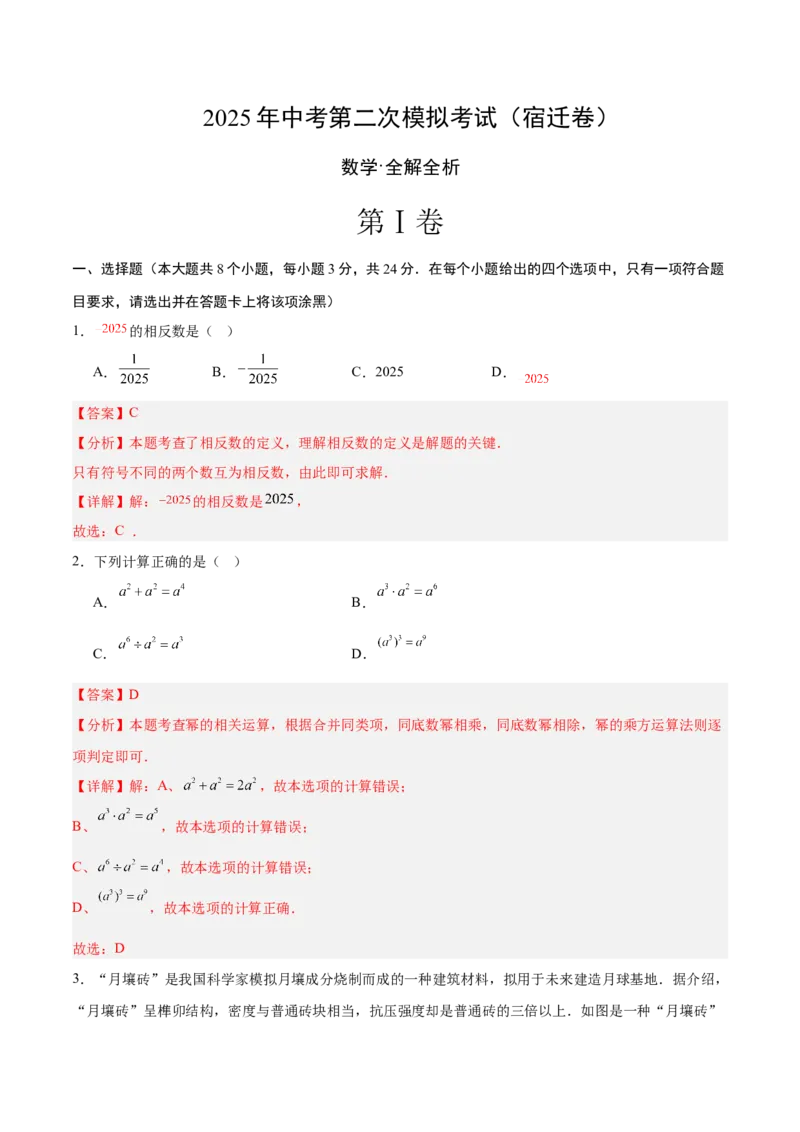 数学（宿迁卷）（全解全析）_中考复习资料_语数英物化_2数学中考复习_赠送：2025中考模拟题_2025年数学二模_数学（江苏宿迁卷）-2025年中考第二次全真模拟题