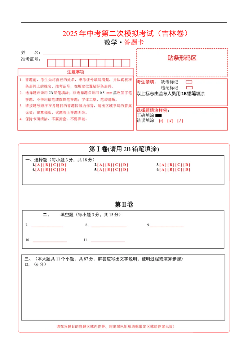 数学（吉林卷）（答题卡）_中考复习资料_语数英物化_2数学中考复习_赠送：2025中考模拟题_2025年数学二模_数学（吉林卷）-2025年中考第二次全真模拟题
