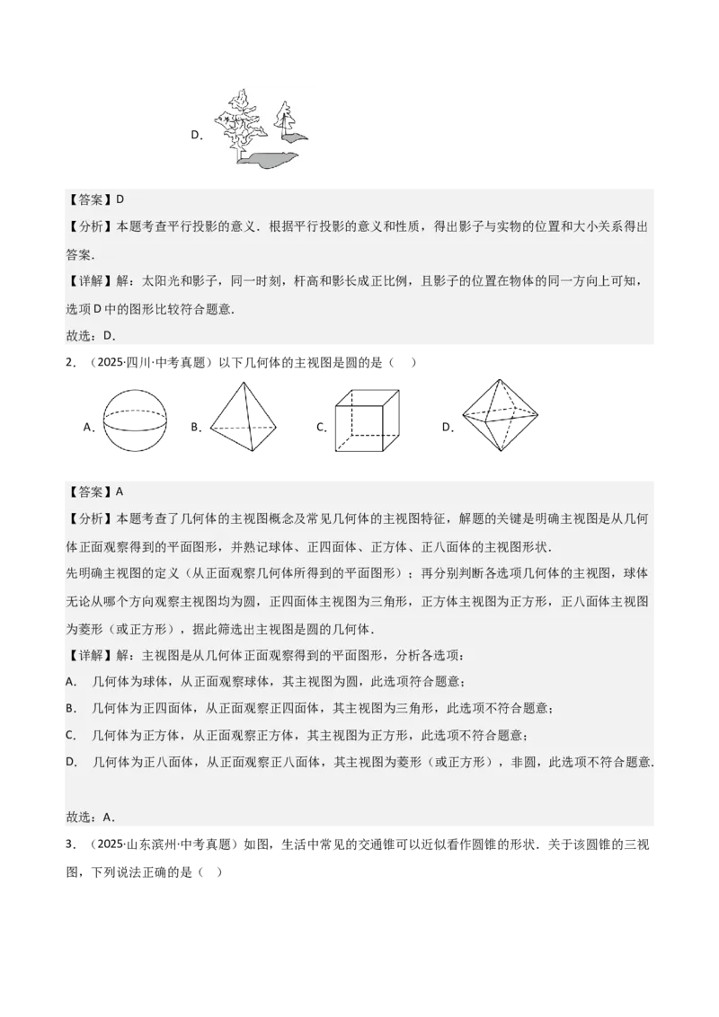 名师导航2026年中考数学一轮复习专题7.3投影与视图（全国通用版）（解析版）_中考复习资料_语数英物化_2数学中考复习_2026年中考复习（更新中）