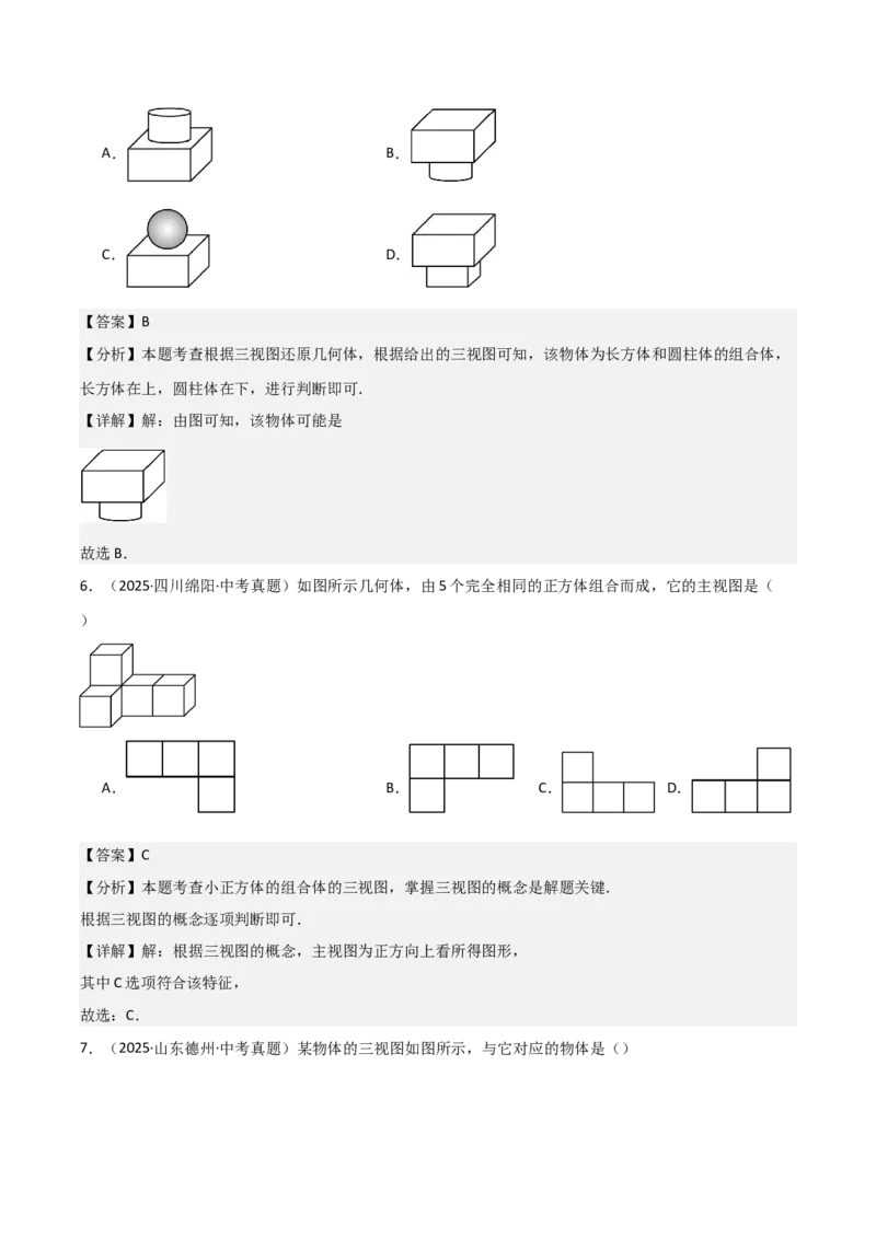 名师导航2026年中考数学一轮复习专题7.3投影与视图（全国通用版）（解析版）_中考复习资料_语数英物化_2数学中考复习_2026年中考复习（更新中）