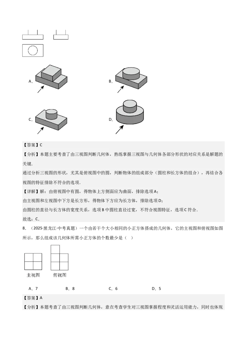 名师导航2026年中考数学一轮复习专题7.3投影与视图（全国通用版）（解析版）_中考复习资料_语数英物化_2数学中考复习_2026年中考复习（更新中）