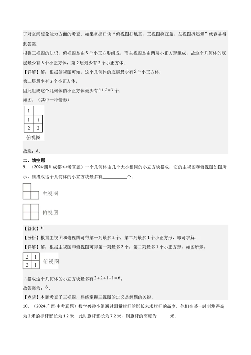 名师导航2026年中考数学一轮复习专题7.3投影与视图（全国通用版）（解析版）_中考复习资料_语数英物化_2数学中考复习_2026年中考复习（更新中）