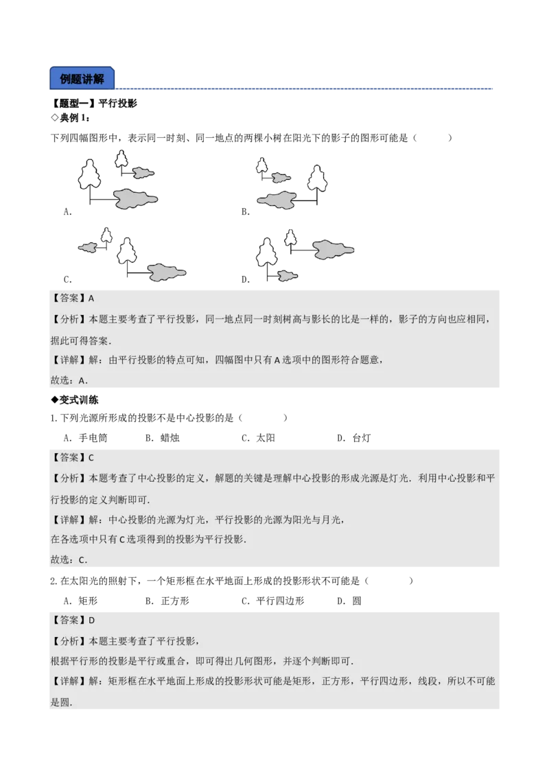 名师导航2026年中考数学一轮复习专题7.3投影与视图（全国通用版）（解析版）_中考复习资料_语数英物化_2数学中考复习_2026年中考复习（更新中）
