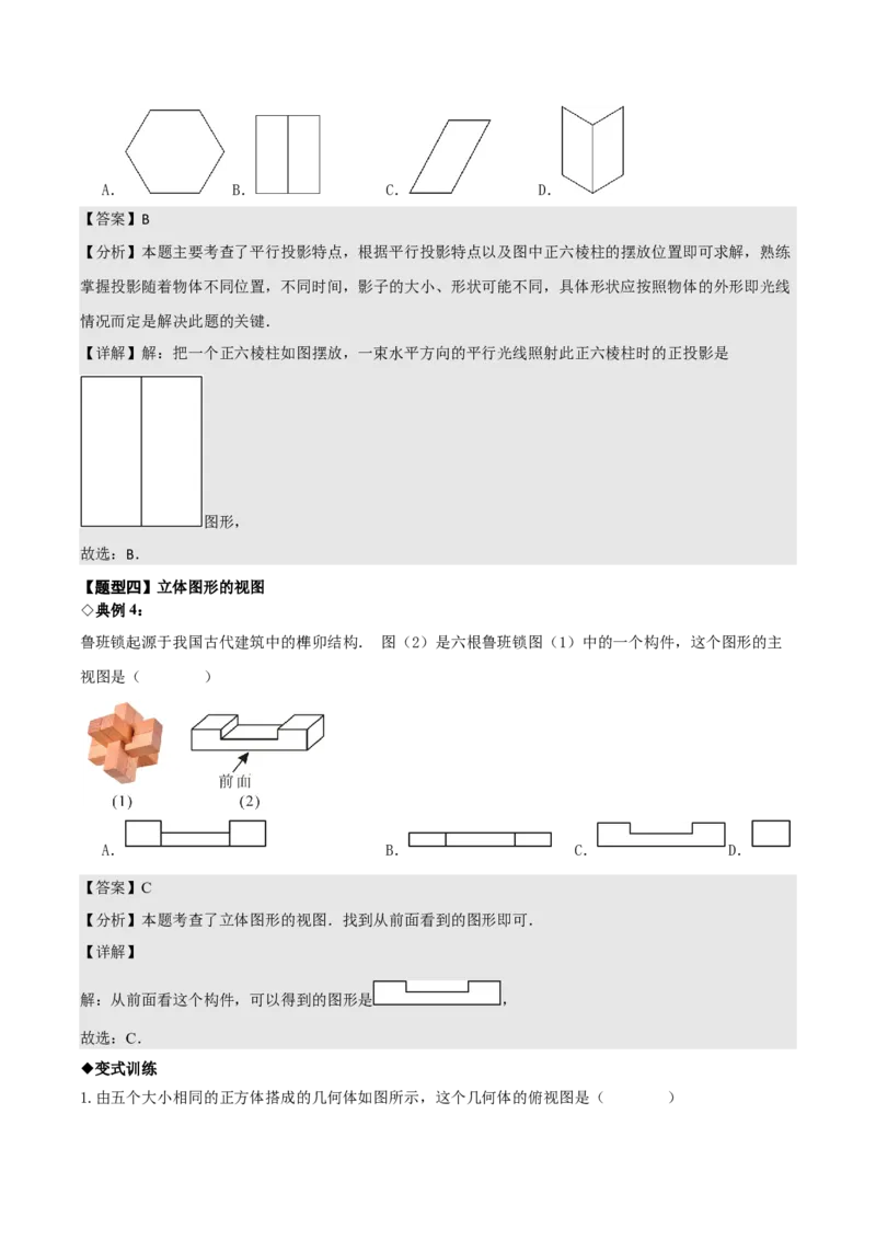 名师导航2026年中考数学一轮复习专题7.3投影与视图（全国通用版）（解析版）_中考复习资料_语数英物化_2数学中考复习_2026年中考复习（更新中）