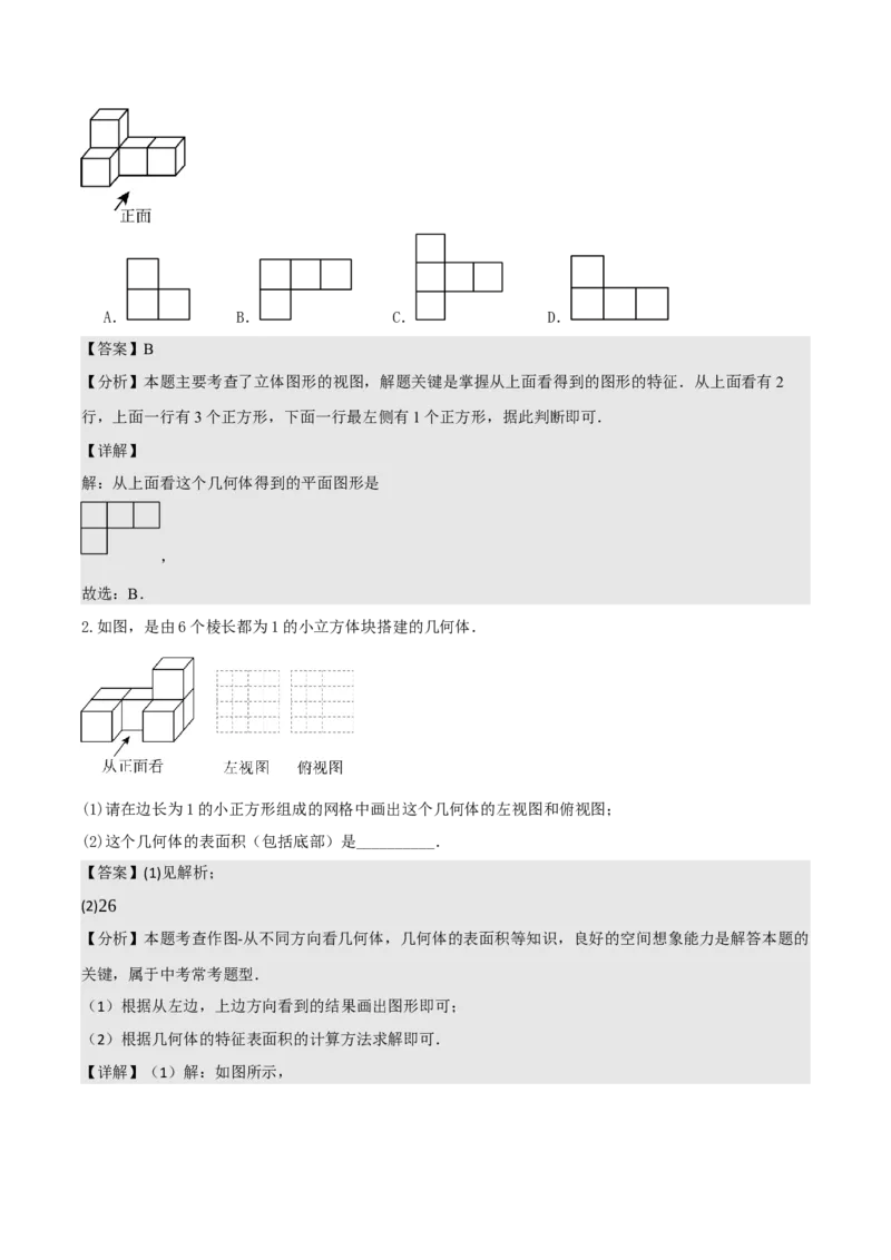 名师导航2026年中考数学一轮复习专题7.3投影与视图（全国通用版）（解析版）_中考复习资料_语数英物化_2数学中考复习_2026年中考复习（更新中）