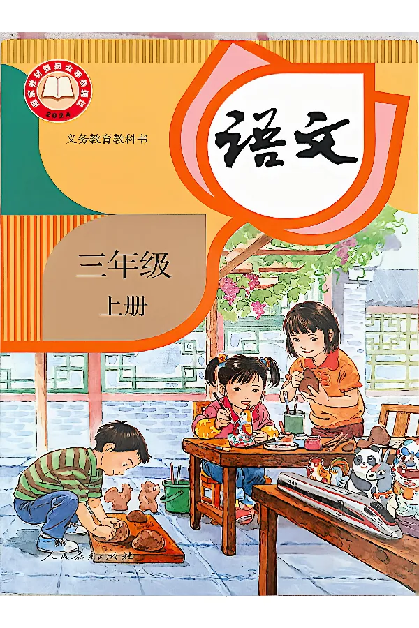 3年级上册（新教材版）_小学《课堂笔记》数学语文英语1-6年级下册_小学语文《课堂笔记》1-6年级下册（26春）_小学语文《课堂笔记》1-6年级上册（25秋）_3年级上册（25秋更新）