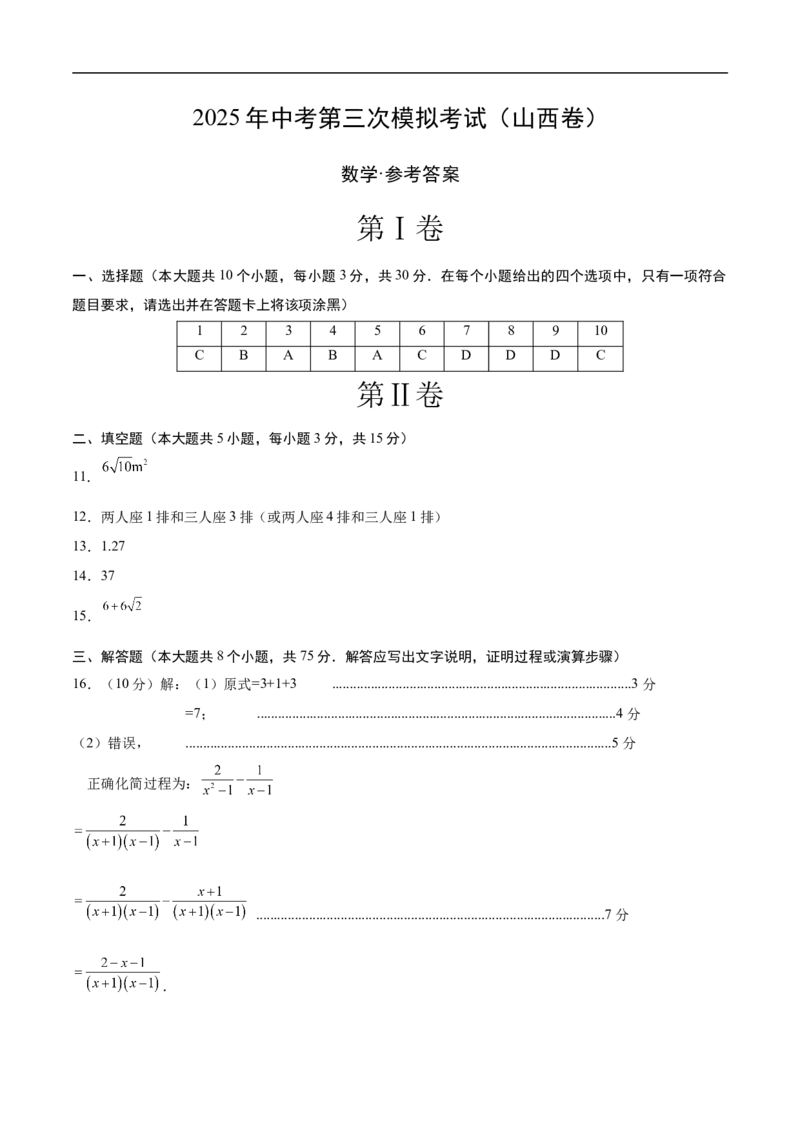 数学（山西卷）（参考答案及评分标准）_中考复习资料_语数英物化_2数学中考复习_赠送：2025中考模拟题_2025年数学三模_数学（山西卷）-2025年中考第三次模拟考试