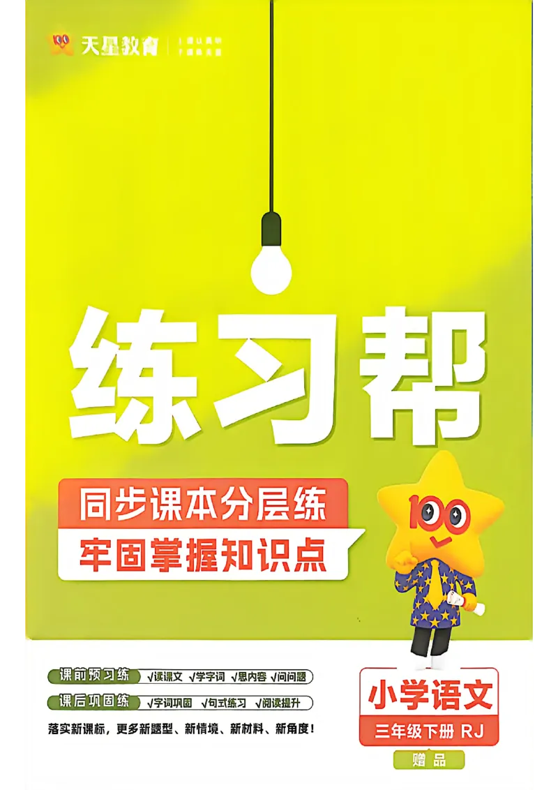 3年级语文下册《练习帮》26春_2026春小学教辅大合集_5-26春《天星教育》系列_26春完整版《教材帮》语文1-6下_26春三下人教版语文《教材帮》