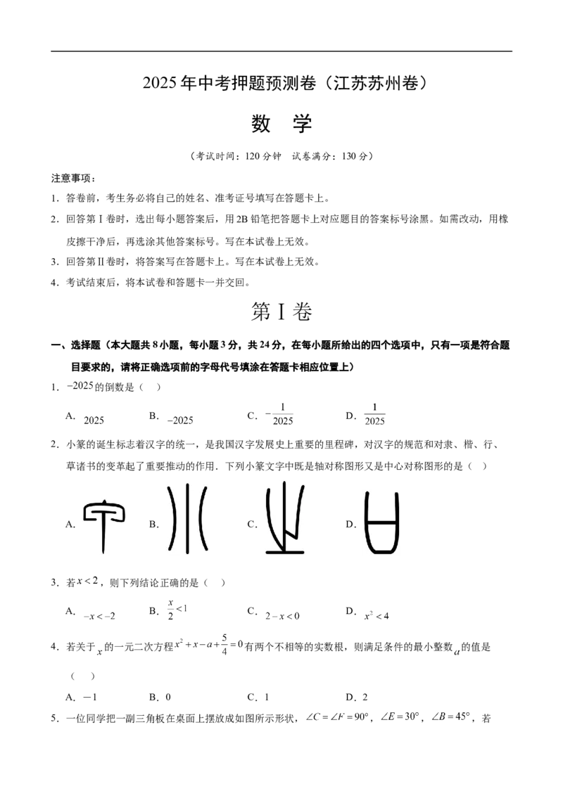 数学（江苏苏州卷）（考试版）A4_中考复习资料_语数英物化_2数学中考复习_赠送：2025中考模拟题_2025年数学押题预测_数学（江苏苏州卷）-2025年中考押题预测卷