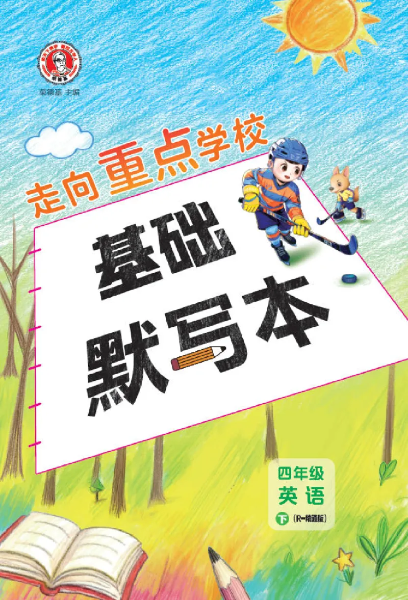 26春典中点四年级英语下（R-精通版）基础默写本_2026春小学教辅大合集_6-26春《典中点》系列_26春《典中点》英语精通版3-6年级下册_精通版英语《典中点》4下