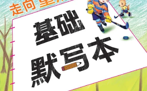 26春典中点四年级英语下（R-精通版）基础默写本_2026春小学教辅大合集_6-26春《典中点》系列_26春《典中点》英语精通版3-6年级下册_精通版英语《典中点》4下