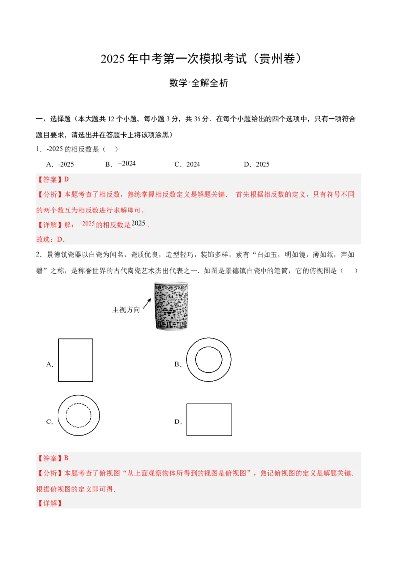 数学（贵州卷）（全解全析）_中考复习资料_语数英物化_2数学中考复习_赠送：2025中考模拟题_2025年数学一模_数学（贵州卷）-2025年中考第一次全真模拟题