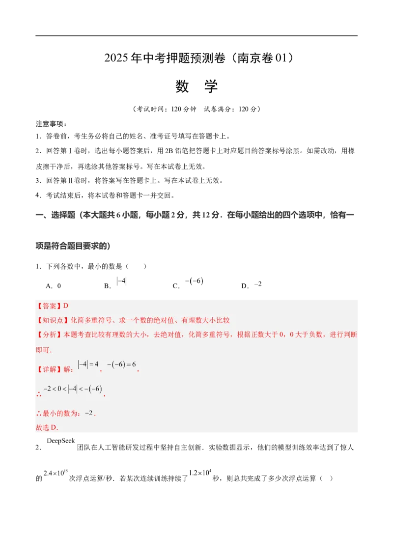 数学（南京卷01）（全解全析）_中考复习资料_语数英物化_2数学中考复习_赠送：2025中考模拟题_2025年数学押题预测_数学（江苏南京卷01）-2025年中考押题预测卷