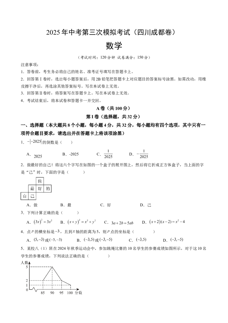 数学（四川成都卷）（考试版）_中考复习资料_语数英物化_2数学中考复习_赠送：2025中考模拟题_2025年数学三模_数学（四川成都卷）-2025年中考第三次模拟考试