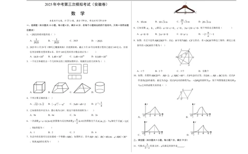 数学（安徽卷）（考试版A3）_中考复习资料_语数英物化_2数学中考复习_赠送：2025中考模拟题_2025年数学三模_数学（安徽卷）-2025年中考第三次模拟考试