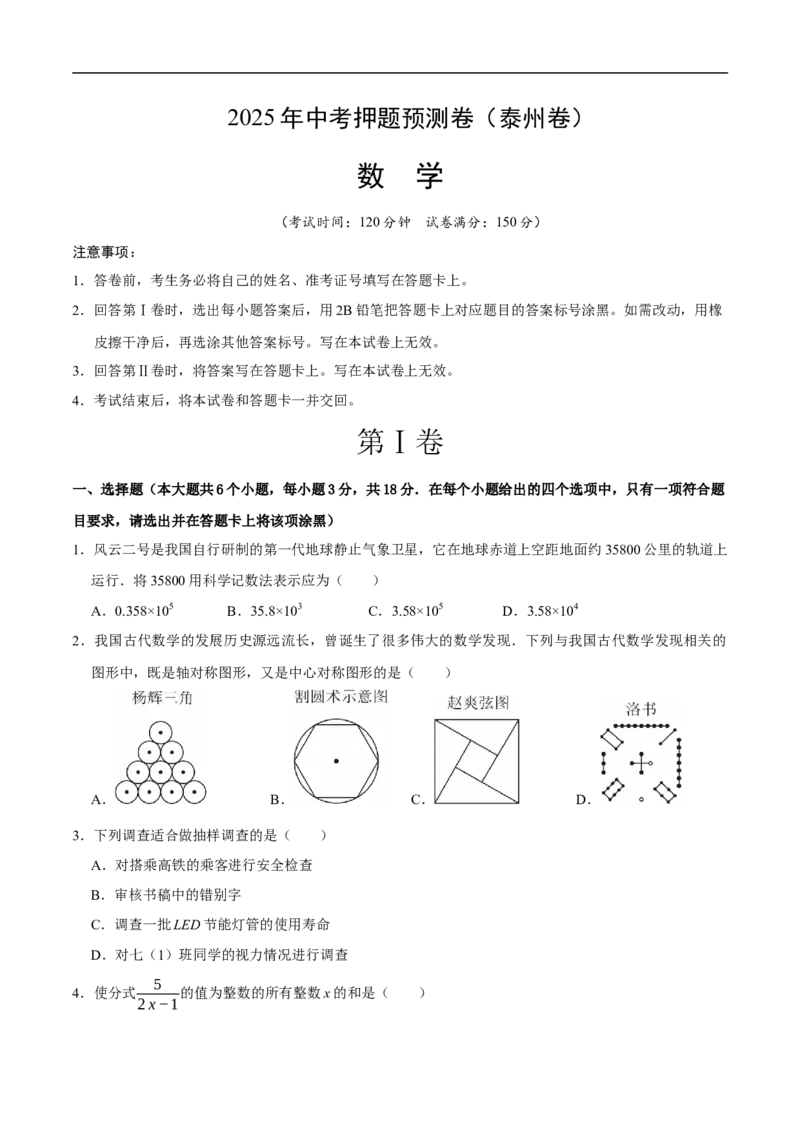 数学（泰州卷）（考试版）_中考复习资料_语数英物化_2数学中考复习_赠送：2025中考模拟题_2025年数学押题预测_数学（江苏泰州卷）-2025年中考押题预测卷