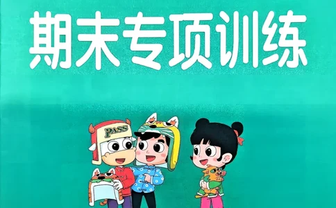 26春二下语文小学学霸作业本期末专项训练_2026春小学教辅大合集_18-26春《pass绿卡图书》小学学霸系列_《小学学霸作业本》_语文《小学学霸作业本》26春_26春《小学学霸作业本》语文2下