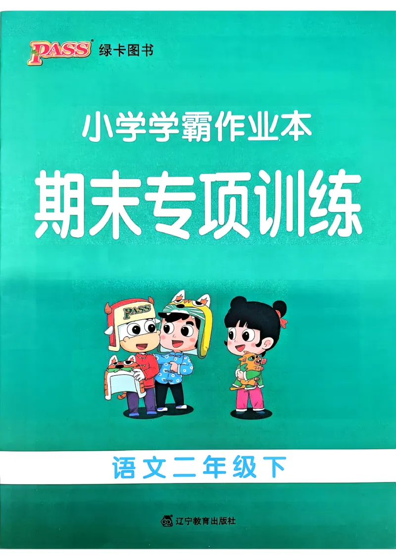 26春二下语文小学学霸作业本期末专项训练_2026春小学教辅大合集_18-26春《pass绿卡图书》小学学霸系列_《小学学霸作业本》_语文《小学学霸作业本》26春_26春《小学学霸作业本》语文2下