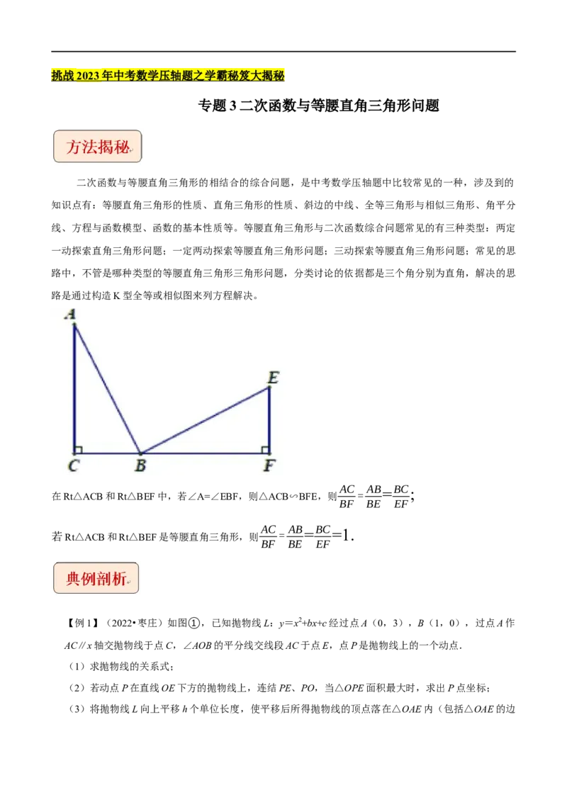 专题3二次函数与等腰直角三角形问题-挑战2023年中考数学压轴题之学霸秘笈大揭秘（原卷版）_中考复习资料_语数英物化_2数学中考复习_2023年中考复习资料_专项复习