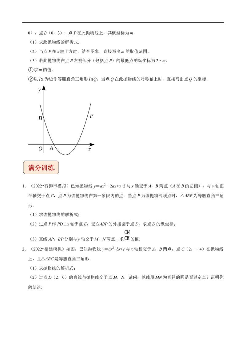 专题3二次函数与等腰直角三角形问题-挑战2023年中考数学压轴题之学霸秘笈大揭秘（原卷版）_中考复习资料_语数英物化_2数学中考复习_2023年中考复习资料_专项复习