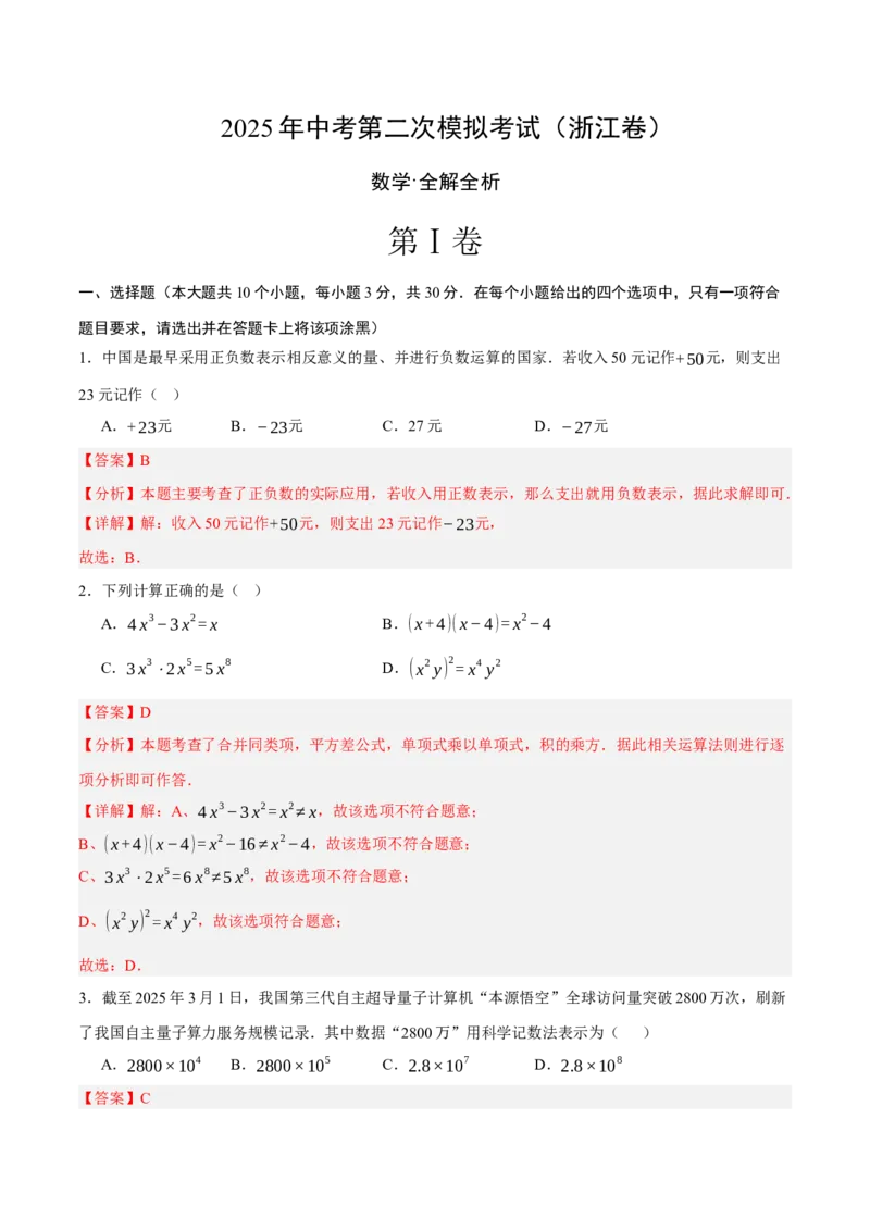 数学（浙江卷）（全解全析）_中考复习资料_语数英物化_2数学中考复习_赠送：2025中考模拟题_2025年数学二模_数学（浙江卷02）-2025年中考第二次全真模拟题