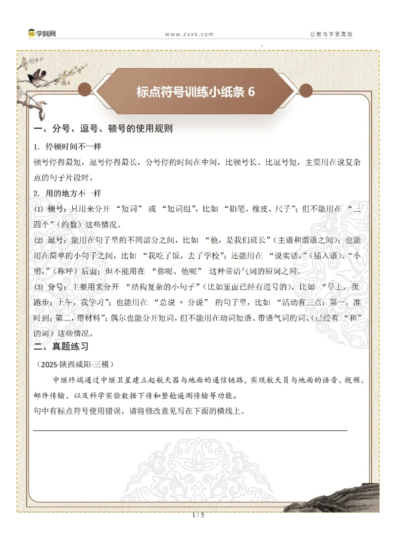 初中标点符号第02组：分号、逗号、顿号（原卷版）_中考复习资料_语数英物化_1语文中考复习_2026年中考复习（更新中）_2026年中考语文一轮复习讲练测（全国通用）