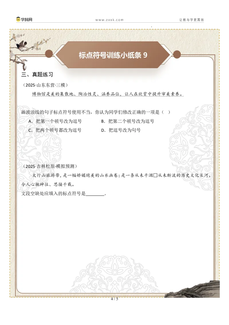 初中标点符号第02组：分号、逗号、顿号（原卷版）_中考复习资料_语数英物化_1语文中考复习_2026年中考复习（更新中）_2026年中考语文一轮复习讲练测（全国通用）